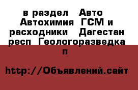  в раздел : Авто » Автохимия, ГСМ и расходники . Дагестан респ.,Геологоразведка п.